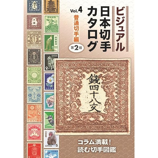 ビジュアル日本切手カタログVol.1記念切手編1894-2000 第2版 | 日本