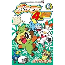ポケモン4コマ学園 (8) (コロコロコミックス) | 山下 たかひろ |本
