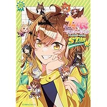 Amazon.co.jp: ウマ娘 プリティーダービー アンソロジーコミックSTAR