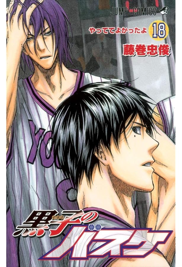 黒子のバスケ 17 (ジャンプコミックス) | 藤巻 忠俊 |本 | 通販 | Amazon