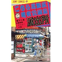 こちら葛飾区亀有公園前派出所 72 (ジャンプコミックス) | 秋本 治 |本