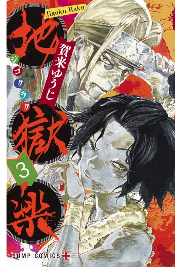 地獄楽 1 (ジャンプコミックス) | 賀来 ゆうじ |本 | 通販 | Amazon