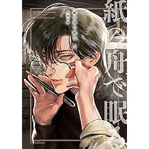 紙の舟で眠る 上 (Canna Comics) | 八田 てき |本 | 通販 | Amazon