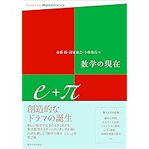 Amazon.co.jp: 数学の現在e+π : 斎藤 毅, 河東 泰之, 小林 俊行
