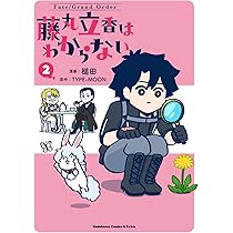 Amazon.co.jp: Fate/Grand Order 藤丸立香はわからない (2) (角川