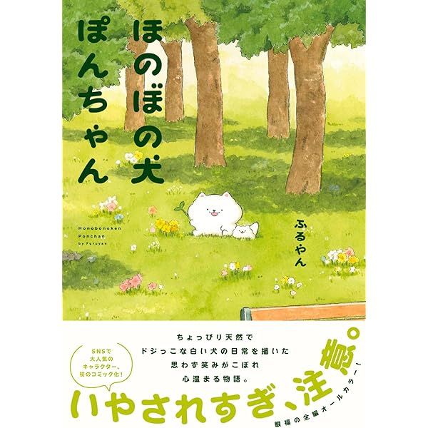 Amazon.co.jp: ぽんちゃんのいちにち (ほのぼの犬ぽんちゃん) : ふる