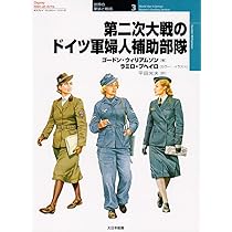 第二次大戦のドイツ軍婦人補助部隊 (オスプレイ・ミリタリー・シリーズ