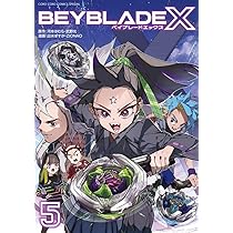 Amazon.co.jp: BEYBLADE X(ベイブレード エックス) (5) (コロコロ