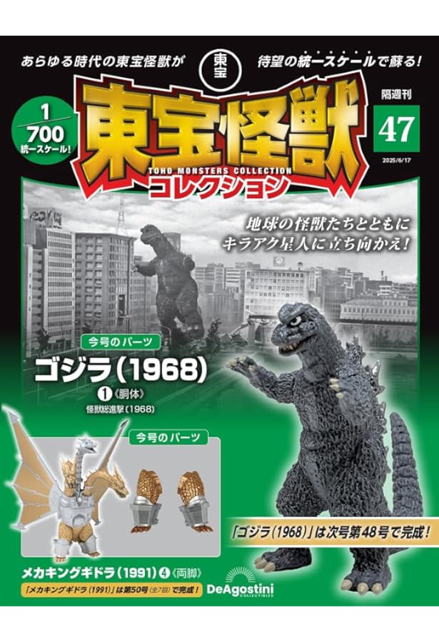 東宝怪獣コレクション 第46号(メカキングギドラ（1991）3) [分冊百科