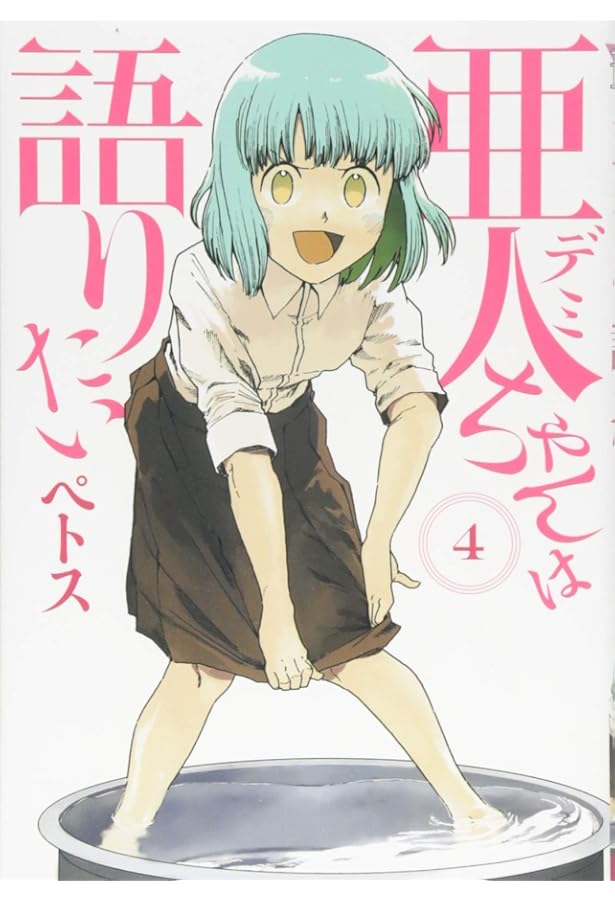 Amazon.co.jp: 亜人ちゃんは語りたい(3) (ヤングマガジンコミックス