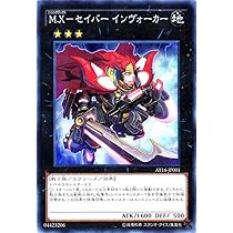 Amazon.co.jp: 遊戯王OCG M.X-セイバー インヴォーカー ノーマル