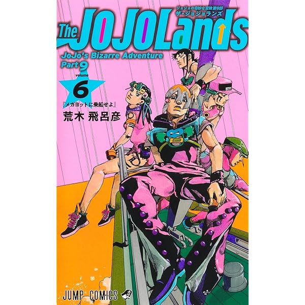 JOJO magazine 2025 SUMMER (集英社ムック) | 荒木 飛呂彦 |本 | 通販