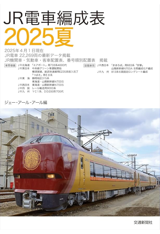JR電車編成表 2024夏 | JRR |本 | 通販 | Amazon