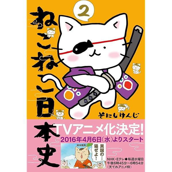 ねこねこ日本史 (コンペイトウ書房) | そにし けんじ |本 | 通販 | Amazon