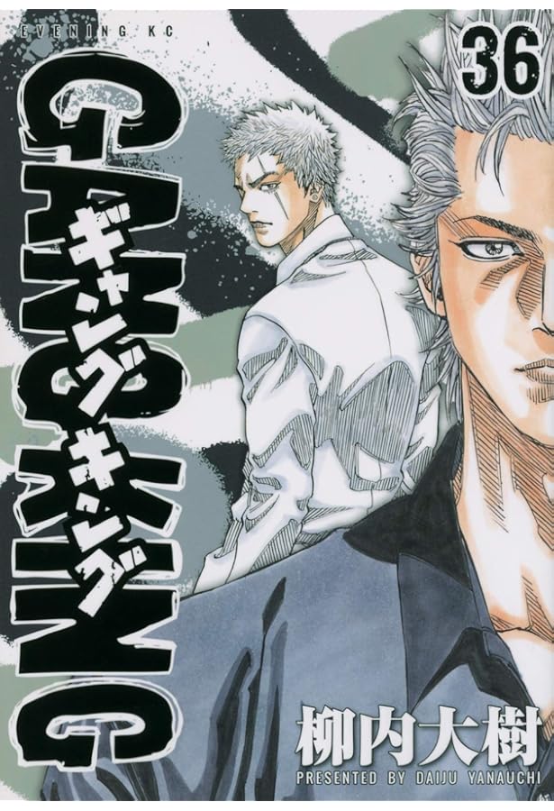 ギャングキング(37) (KCデラックス) | 柳内 大樹 |本 | 通販 | Amazon