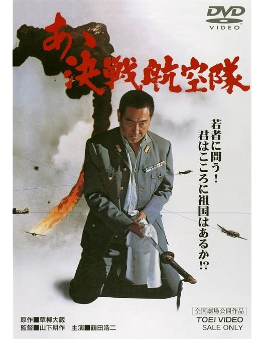 Amazon.co.jp: 最後の特攻隊【DVD】 : 鶴田浩二, 藤純子, 高倉健, 若山