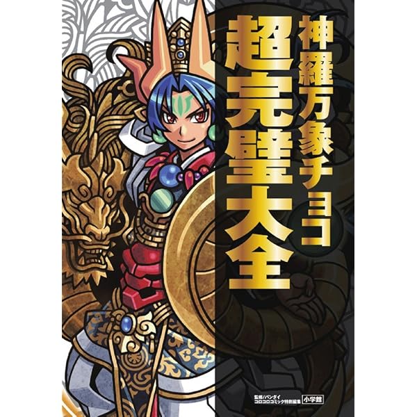 Amazon.co.jp: 神羅万象チョコカード大全 (ワンダーライフスペシャル) : 本