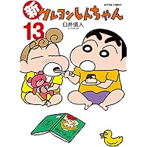 Amazon.co.jp: 新クレヨンしんちゃん(12) (アクションコミックス(月刊