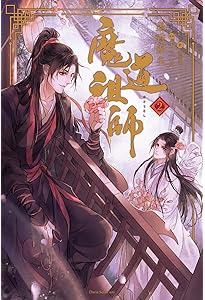 魔道祖師 4 (ダリアシリーズユニ) | 墨香銅臭, 千二百 |本 | 通販 | Amazon