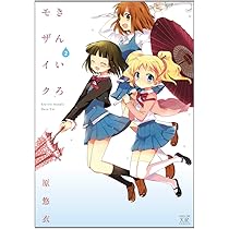 Amazon.co.jp: きんいろモザイク (4) (まんがタイムKRコミックス) : 原
