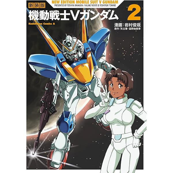 Amazon.co.jp: 新装版 機動戦士Vガンダム(1) (角川コミックス・エース