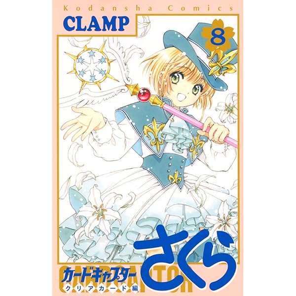 カードキャプターさくら クリアカード編(10) (KCデラックス) | CLAMP