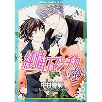 Amazon.co.jp: 純情ロマンチカ 第20巻 (あすかコミックスCL-DX) : 中村