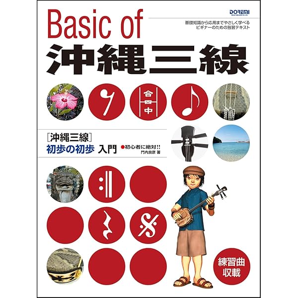DVD付 これからはじめる!! 沖縄三線入門 ~これだけは知っておきたい