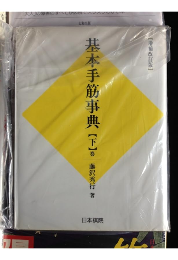 基本手筋事典 上巻 増補改訂版 | 藤沢 秀行, 相場 一宏 |本 | 通販