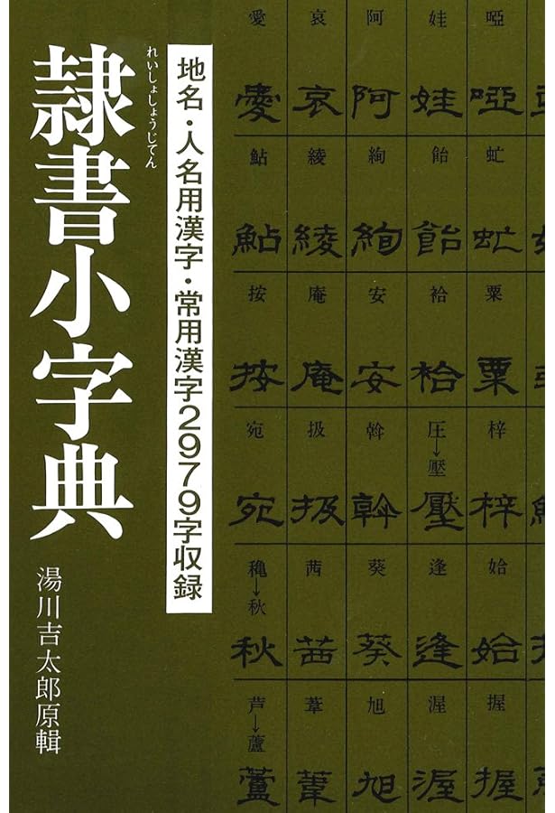 新装版 書道講座〈7〉隷書 | 西川 寧 |本 | 通販 | Amazon