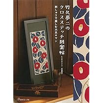 竹久夢二のクロスステッチ図案帖 | ECRU 千葉愛子 |本 | 通販 | Amazon