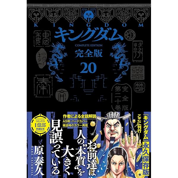 キングダム 完全版 18 (愛蔵版コミックス) | 原 泰久 |本 | 通販 | Amazon