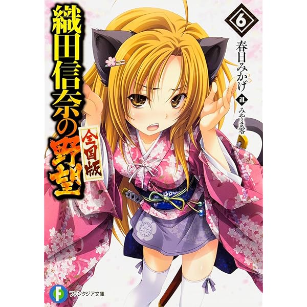 Amazon.co.jp: 織田信奈の野望 全国版 (7) (ファンタジア文庫) : 春日