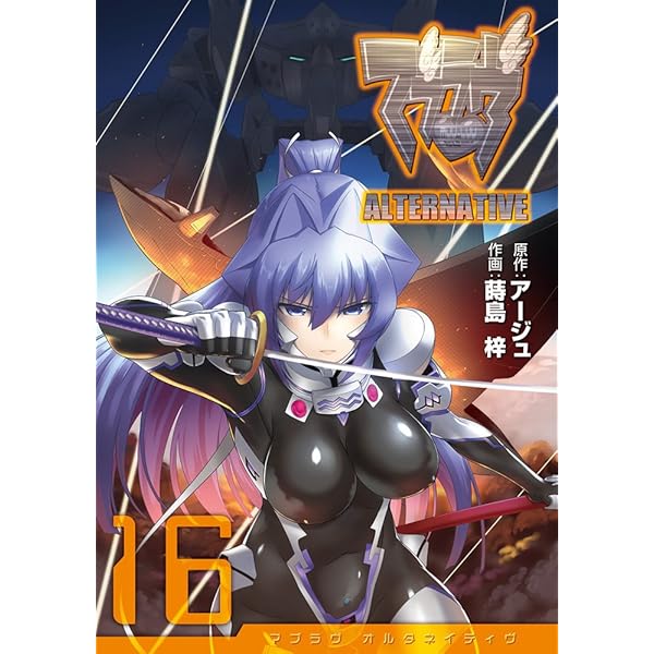 Amazon.co.jp: マブラヴ オルタネイティヴ (13) (電撃コミックス) : 蒔