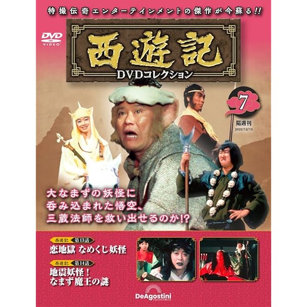 西遊記DVDコレクション 11号 (第21話 豚教国 翠蓮王女いざ出陣！/第22