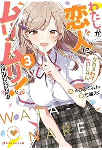 Amazon.co.jp: わたしが恋人になれるわけないじゃん、ムリムリ!(※ムリ