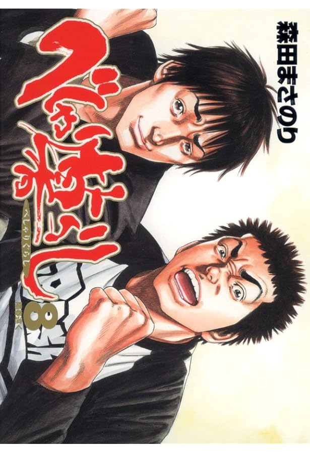 べしゃり暮らし 1 (ジャンプコミックス) | 森田 まさのり |本 | 通販