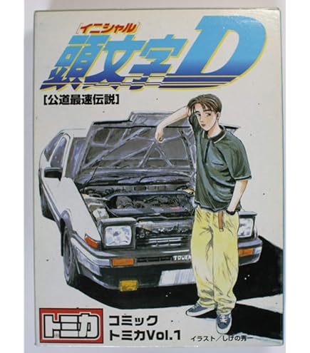 Amazon.co.jp: コミックトミカVol.4 「頭文字D」～公道最速伝説