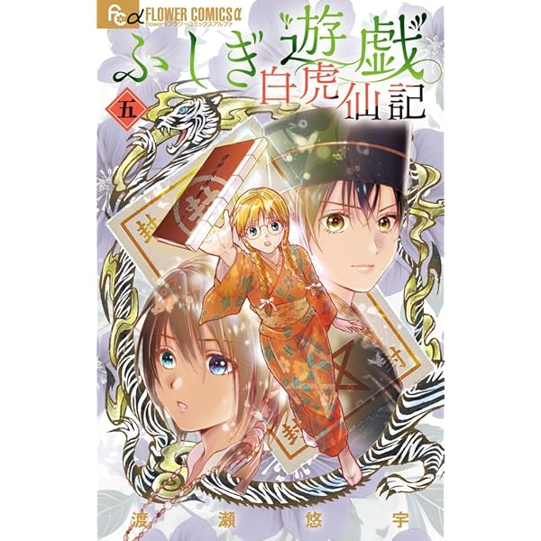 ふしぎ遊戯 玄武開伝 コミック 全12巻完結セット (フラワーコミックス