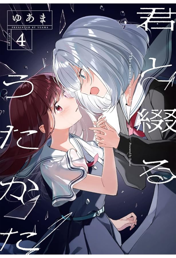 Amazon.co.jp: 君と綴るうたかた（6）初回限定版 (百合姫コミックス