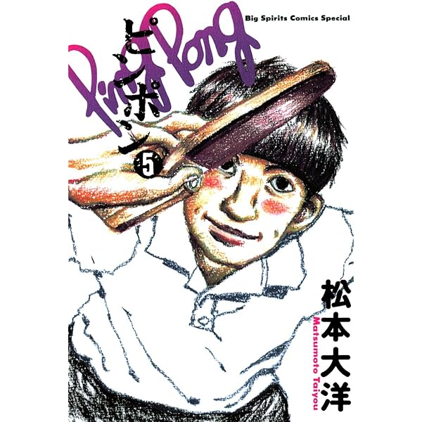 Amazon.co.jp: ピンポン（3） (ビッグコミックス) eBook : 松本大洋
