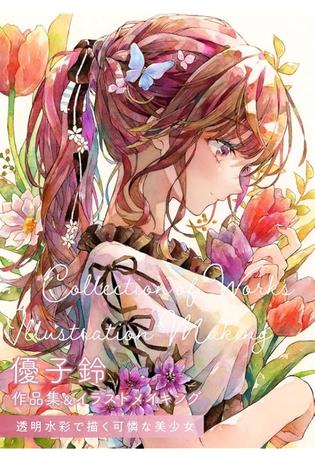 水彩で描く透明感のある女の子イラスト | 優子鈴 |本 | 通販 | Amazon