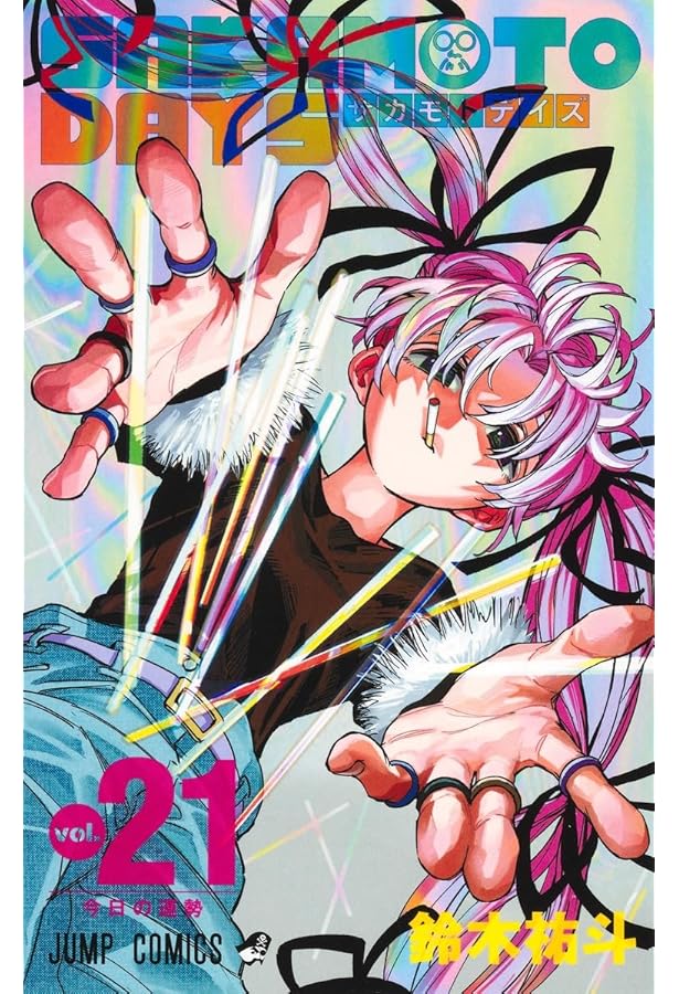 サカモトデイズ SAKAMOTO DAYS コミック 1-21巻セット (集英社) | 鈴木