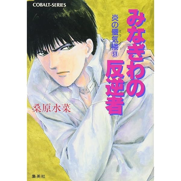 Amazon.co.jp: 炎の蜃気楼シリーズ(1) 炎の蜃気楼 (コバルト文庫