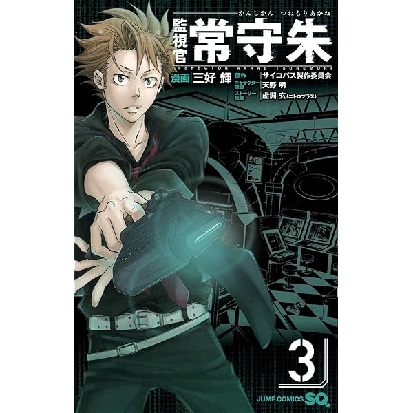 Amazon.co.jp: 監視官 常守朱 1 (ジャンプコミックス) : 三好 輝, 天野