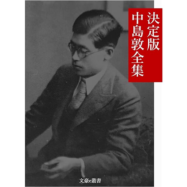 Amazon.co.jp: 『中島敦作品集・31作品⇒1冊』 eBook : 中島 敦