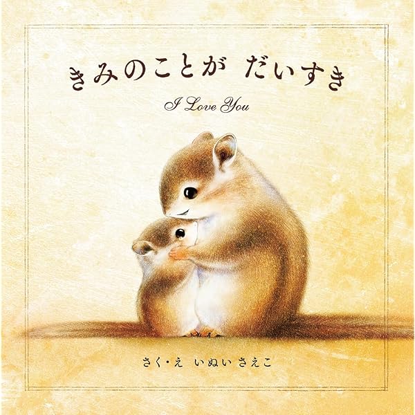 Amazon.co.jp: だいじょうぶ、ここにいるよ : 宮野聡子: Japanese Books