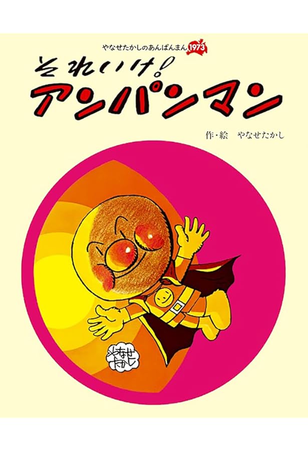 Amazon.co.jp: それいけ!アンパンマン (フレーベルのえほん 9