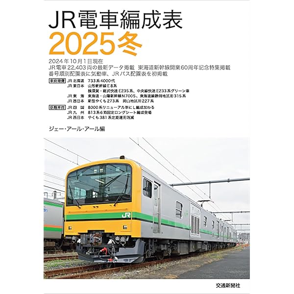JR気動車客車編成表2023 | JRR |本 | 通販 | Amazon