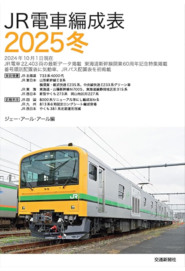 JR電車編成表 2024夏 | JRR |本 | 通販 | Amazon